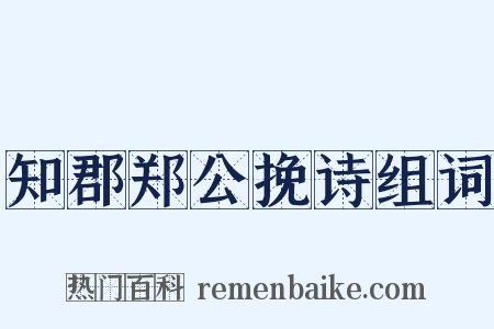 知郡郑公挽诗组词是什么意思的图片